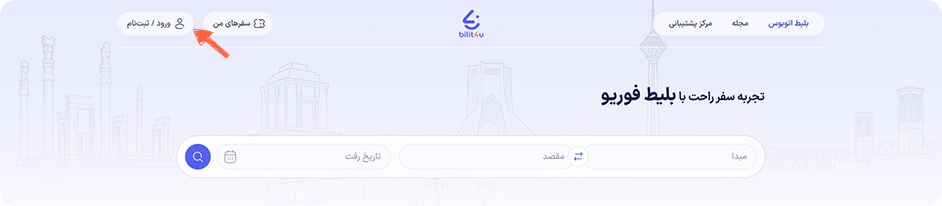 برای بازیابی رمز عبور، پس از ورود به سایت بلیط فور یو، در قسمت بالا سمت چپ، گزینه‌ای به نام «ورود و ثبت‌نام» وجود دارد. روی آن کلیک کنید.