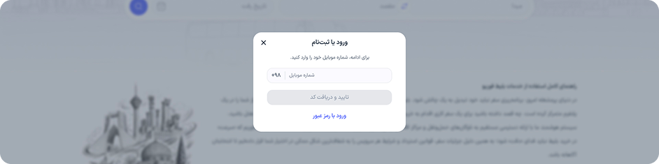 در این مرحله شماره همراه خود را وارد کنید.