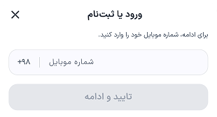 در این مرحله شماره همراه خود را وارد کنید.