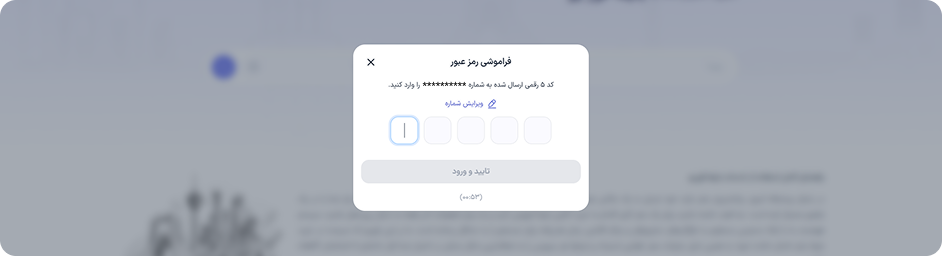 کد 5 رقمی پیامک شده به شماره همراه خود را وارد کنید.