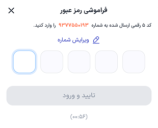 کد 5 رقمی پیامک شده به شماره همراه خود را وارد کنید.