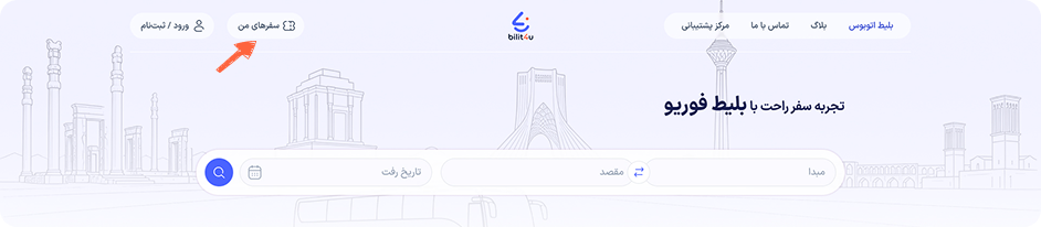 برای استرداد بلیط، پس از ورود به حساب کاربری خود، وارد بخش سفرهای من شوید.