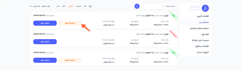 بر روی دکمه “استرداد” بلیطی که قصد استرداد آن را دارید کلیک کنید.