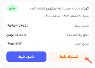 بر روی دکمه “استرداد” بلیطی که قصد استرداد آن را دارید کلیک کنید.