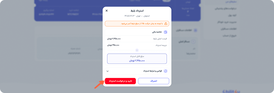 پس از مطالعه قوانین استرداد، بر روی “تایید و درخواست استرداد” کلیک کنید.
