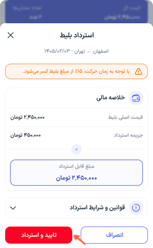 پس از مطالعه قوانین استرداد، بر روی “تایید و استرداد” کلیک کنید.
