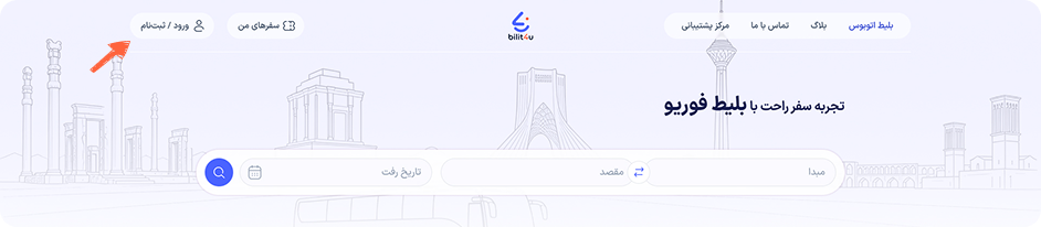پس از ورود به سایت بلیط فور یو، در قسمت بالا سمت چپ، گزینه‌ای به نام «ورود و ثبت‌نام» وجود دارد. روی آن کلیک کنید.