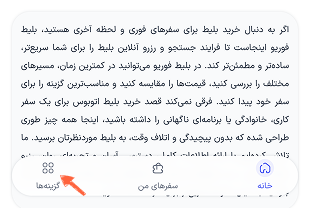در مرحله اول پس از ورود به سایت بلیط فور یو، در منوی پایین صفحه، روی “گزینه‌ها” کلیک کنید.