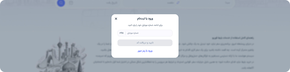 شماره همراه خود را وارد کنید؛ کد فعالسازی برای شما ارسال می‌شود. لطفا شماره‌ای را وارد کنید که در دسترس شماست.