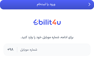 شماره همراه خود را وارد کنید؛ کد فعالسازی برای شما ارسال می‌شود. لطفا شماره‌ای را وارد کنید که در دسترس شماست.
