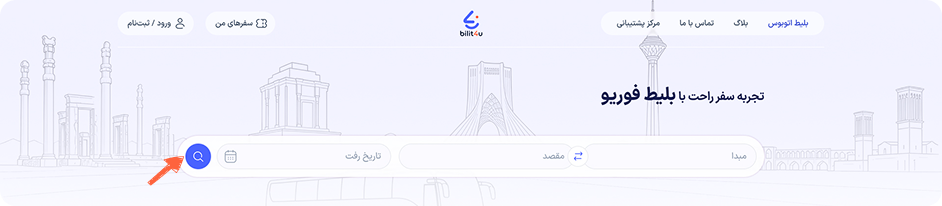 پس از ورود به سایت بلیط فور یو، از طریق سرچ باکس، “مبدا، مقصد و تاریخ سفر” خود را انتخاب کنید و بر روی دکمه جستجو کلیک کنید.
