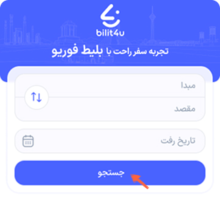 پس از ورود به سایت بلیط فور یو، از طریق سرچ باکس، “مبدا، مقصد و تاریخ سفر” خود را انتخاب کنید و بر روی دکمه جستجو کلیک کنید.