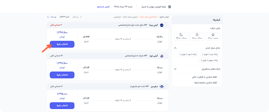 لیستی از سرویس‌های موجود به شما نمایش داده می‌شود. برای انتخاب سرویس دلخواه، بر روی “انتخاب بلیط” کلیک کنید.