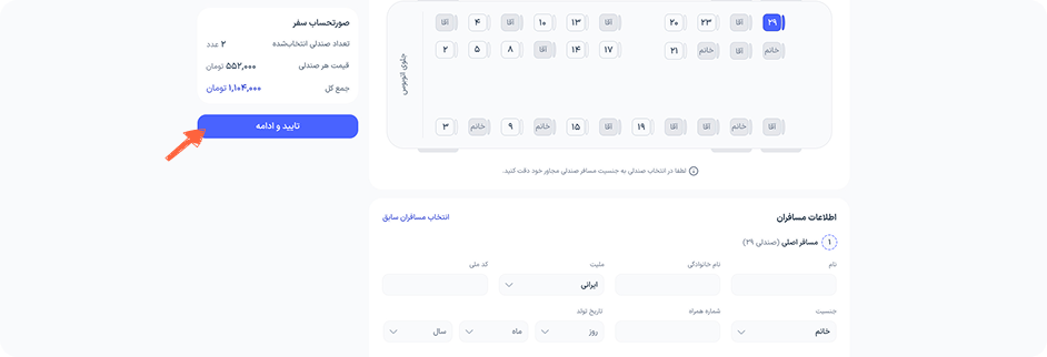 پس از انتخاب صندلی، اطلاعات مسافر (مسافران) را وارد کنید. در صورتی که وارد حساب کاربری خود شده باشید، می‌توانید برای وارد کردن اطلاعات مسافر اصلی، از لیست مسافران سابق استفاده کنید. پس از ثبت اطلاعات، با زدن دکمه تایید و ادامه وارد مرحله بعد شوید.