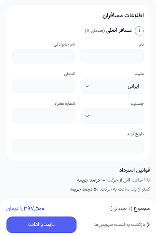 پس از انتخاب صندلی، اطلاعات مسافر (مسافران) را وارد کنید. در صورتی که وارد حساب کاربری خود شده باشید، می‌توانید برای وارد کردن اطلاعات مسافر اصلی، از لیست مسافران سابق استفاده کنید.