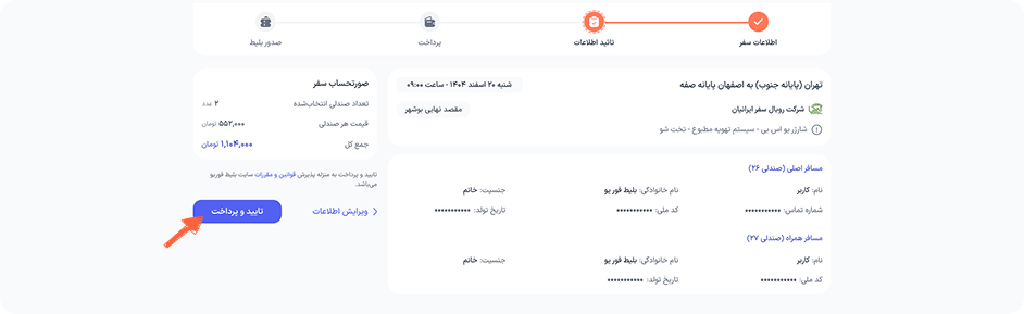 قبل از “تایید و پرداخت”، از صحت اطلاعات ورودی اطمینان حاصل کنید.