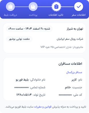 قبل از “تایید و پرداخت”، از صحت اطلاعات ورودی اطمینان حاصل کنید.